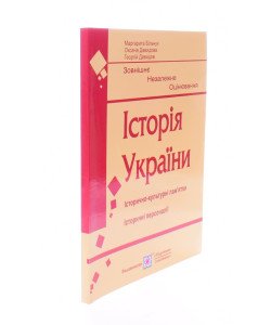 Історія України. Підготовка до ЗНО. Історично-культурні пам’ятки. Історичні персоналії Більчук М