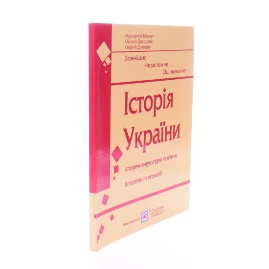 Історія України. Підготовка до ЗНО. Історично-культурні пам’ятки. Історичні персоналії Більчук М - №2
