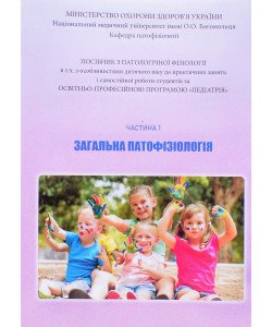 Загальна патофізіологія Частина 1 Посібник для практичних занять і самостійної роботи студентів за програмою Педіатрія. Зябліцев С.В.