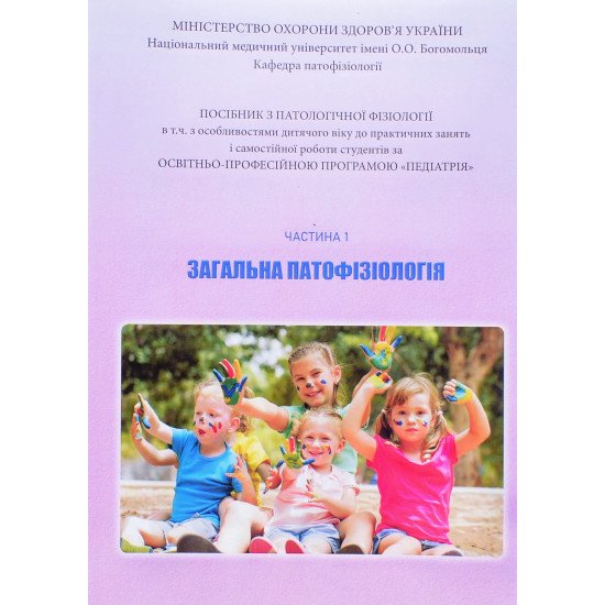 Загальна патофізіологія Частина 1 Посібник для практичних занять і самостійної роботи студентів за програмою Педіатрія. Зябліцев С.В. - №1