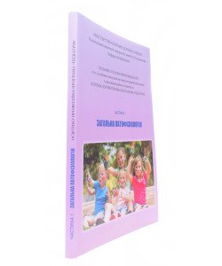 Загальна патофізіологія Частина 1 Посібник для практичних занять і самостійної роботи студентів за програмою Педіатрія. Зябліцев С.В.