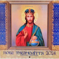 Календар 2024 Нове тисячоліття