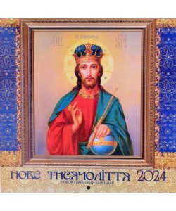 Календар 2024 Нове тисячоліття