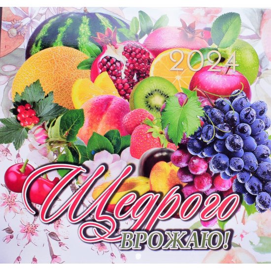 Календар 2024 Щедрого врожаю - №1