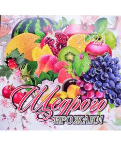 Календар 2024 Щедрого врожаю