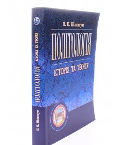 Політологія Шляхтун П.П.