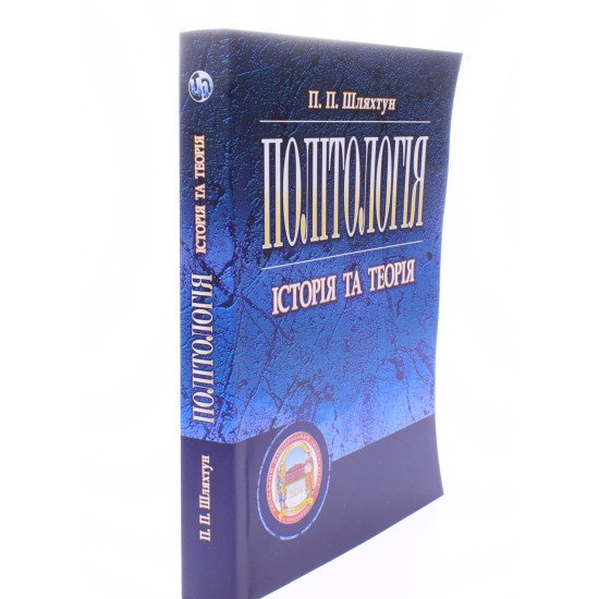 Політологія Шляхтун П.П. - №2