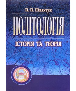 Політологія Шляхтун П.П.