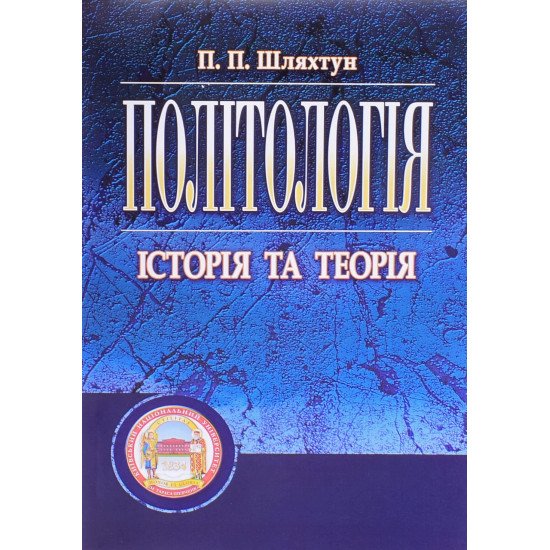 Політологія Шляхтун П.П. - №1