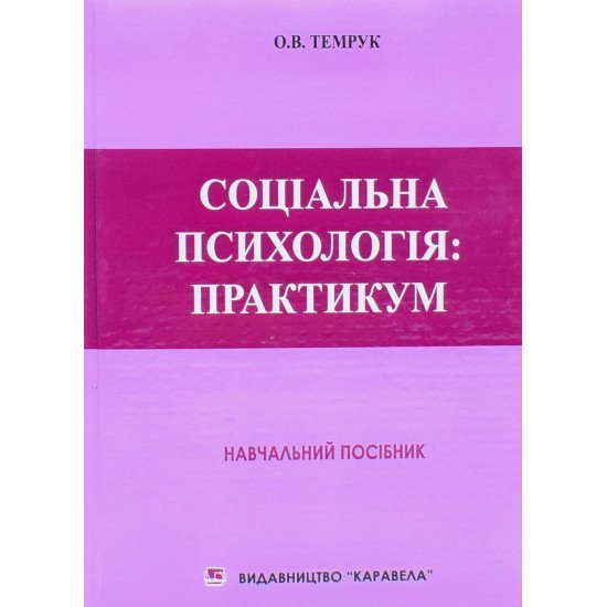 Соціальна психологія: практикум Темрук О.В. - №1