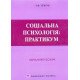 Соціальна психологія: практикум Темрук О.В. - №6