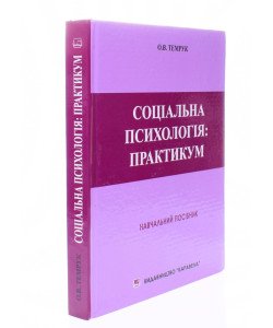 Соціальна психологія: практикум Темрук О.В.