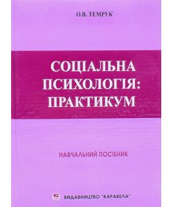 Соціальна психологія: практикум Темрук О.В.