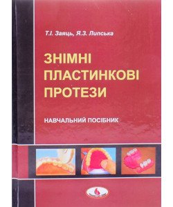 Знімні пластинкові протези Заяць Т.І.
