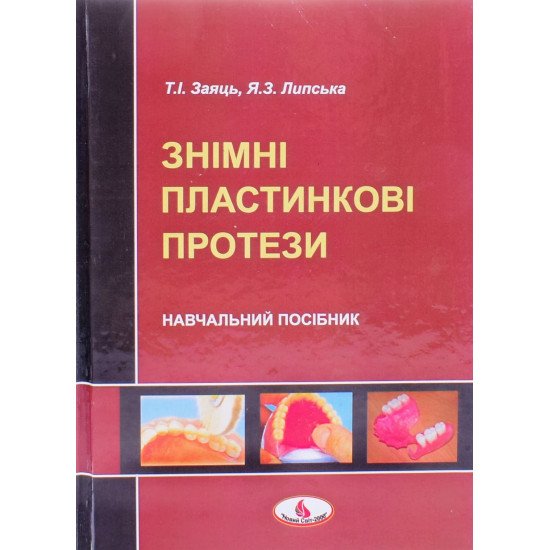 Знімні пластинкові протези Заяць Т.І. - №1
