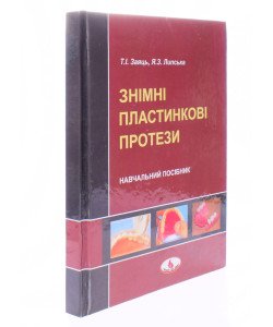 Знімні пластинкові протези Заяць Т.І.