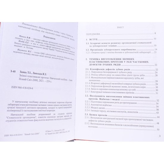 Знімні пластинкові протези Заяць Т.І. - №3