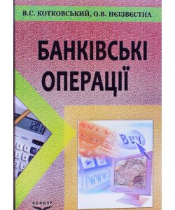 Банківські операції Котковський В.С.