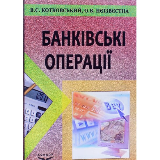 Банківські операції Котковський В.С. - №1