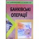 Банківські операції Котковський В.С. - №8