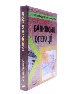 Банківські операції Котковський В.С.