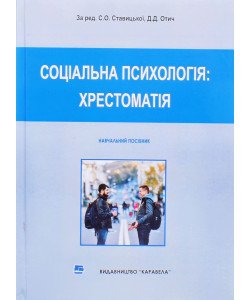 Соціальна психологія. Хрестоматія Ставицька С.О.