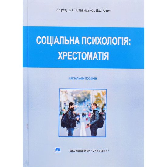 Соціальна психологія. Хрестоматія Ставицька С.О. - №1