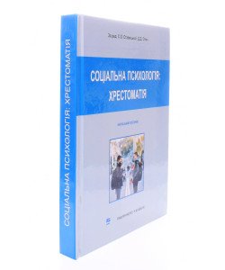 Соціальна психологія. Хрестоматія Ставицька С.О.