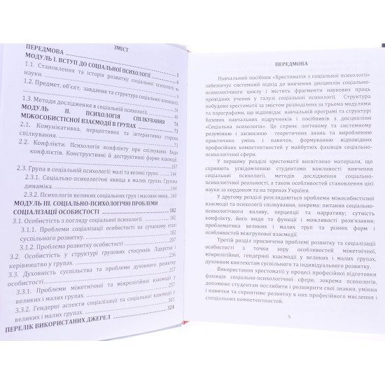 Соціальна психологія. Хрестоматія Ставицька С.О. - №3