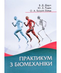 Практикум з біомеханіки Дідух В.Д.
