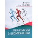 Практикум з біомеханіки Дідух В.Д. - №5