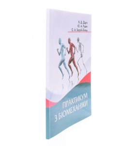 Практикум з біомеханіки Дідух В.Д.