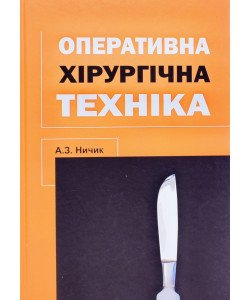Оперативна хірургічна техніка Ничик А.З.