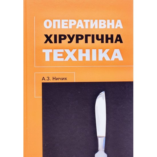 Оперативна хірургічна техніка Ничик А.З. - №1