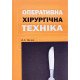 Оперативна хірургічна техніка Ничик А.З. - №8