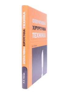Оперативна хірургічна техніка Ничик А.З.