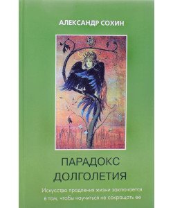 Парадокс довголіття Сохіна А.А. (Російською)