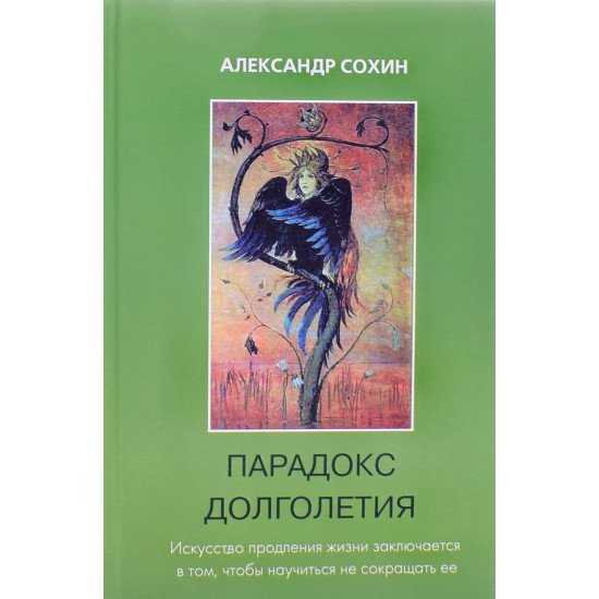 Парадокс довголіття Сохіна А.А. (Російською) - №1