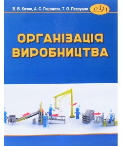 Організація виробництва Козик В.В.
