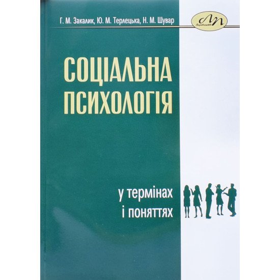Соціальна психологія у термінах і поняттях Закалик Г.М. - №1