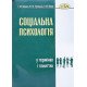 Соціальна психологія у термінах і поняттях Закалик Г.М. - №5