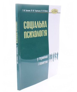 Соціальна психологія у термінах і поняттях Закалик Г.М.