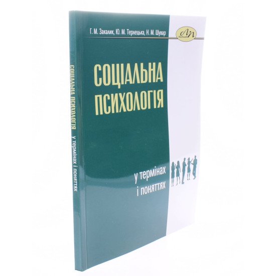 Соціальна психологія у термінах і поняттях Закалик Г.М. - №2