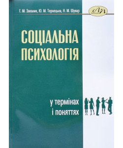 Соціальна психологія у термінах і поняттях Закалик Г.М.