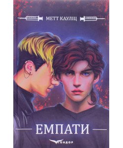 Емпати Метт Кауліц