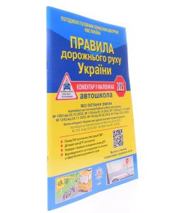 Правила дорожнього руху України. Коментар у малюнках  Фоменко О.Я