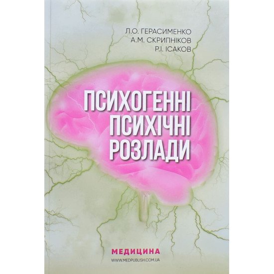 Психогенні психічні розлади Герасименко Л.О. - №1