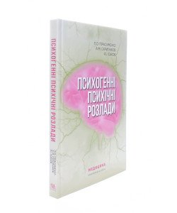 Психогенні психічні розлади Герасименко Л.О.