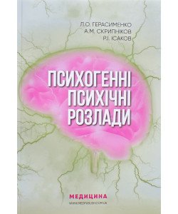 Психогенні психічні розлади Герасименко Л.О.