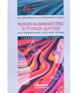 Реакція на важкий стрес та розлади адаптації. Посттравматичний стресовий розлад Герасименко Л.О.